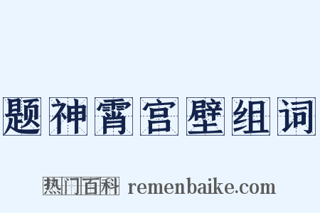 题神霄宫壁组词是什么意思的图片